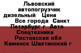 Львовский автопогрузчик дизельный › Цена ­ 350 000 - Все города, Санкт-Петербург г. Авто » Спецтехника   . Ростовская обл.,Каменск-Шахтинский г.